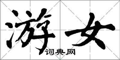 翁闿运游女楷书怎么写