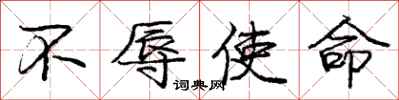 庞中华不辱使命行书怎么写