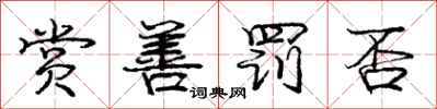 庞中华赏善罚否行书怎么写