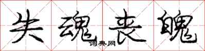 庞中华失魂丧魄行书怎么写