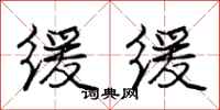 庞中华缓缓行书怎么写