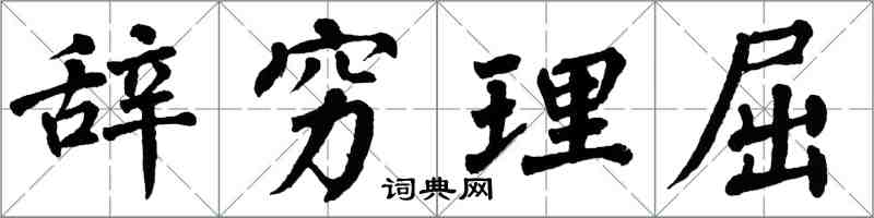 翁闿运辞穷理屈楷书怎么写