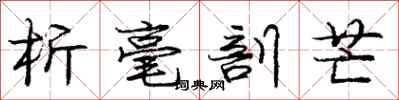 庞中华析毫剖芒行书怎么写