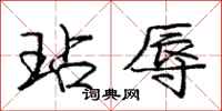 庞中华玷辱行书怎么写