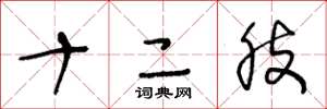 王冬龄十二肢草书怎么写