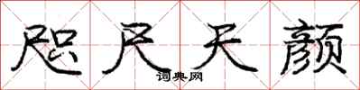 庞中华咫尺天颜行书怎么写