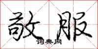 庞中华敬服行书怎么写