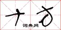 王冬龄十方草书怎么写