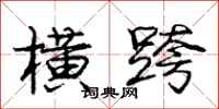 庞中华横跨行书怎么写