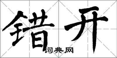 翁闿运错开楷书怎么写
