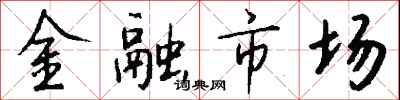钱沛云金融市场行书怎么写