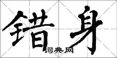翁闿运错身楷书怎么写