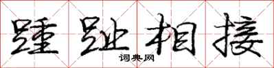 庞中华踵趾相接行书怎么写