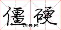 庞中华僵硬行书怎么写
