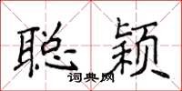 侯登峰聪颖楷书怎么写