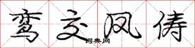 庞中华鸾交凤俦行书怎么写