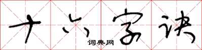 王冬龄十六字诀草书怎么写