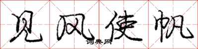 庞中华见风使帆行书怎么写