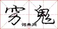 庞中华穷鬼行书怎么写