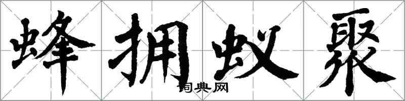 翁闿运蜂拥蚁聚楷书怎么写