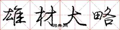 庞中华雄材大略行书怎么写