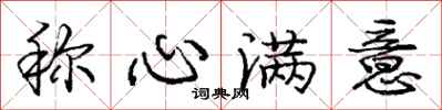 庞中华称心满意行书怎么写