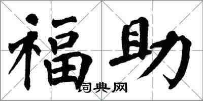翁闿运福助楷书怎么写