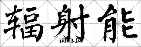 翁闿运辐射能楷书怎么写