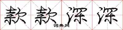 庞中华款款深深行书怎么写