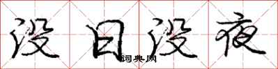 庞中华没日没夜行书怎么写