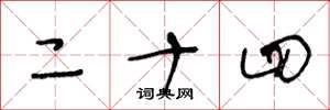 王冬龄二十四草书怎么写