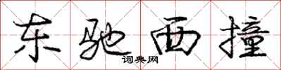 庞中华东驰西撞行书怎么写
