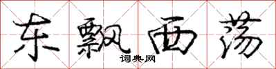 庞中华东飘西荡行书怎么写