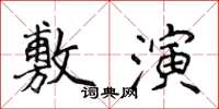 侯登峰敷演楷书怎么写