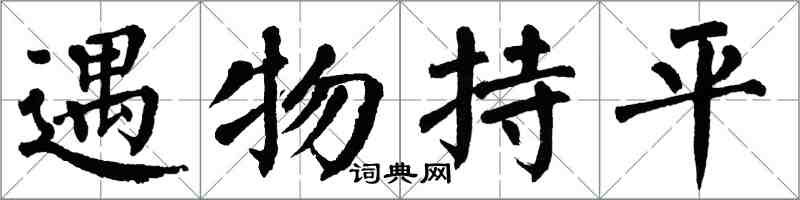 翁闿运遇物持平楷书怎么写