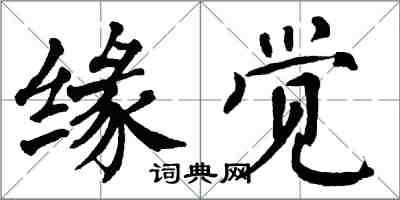 翁闿运缘觉楷书怎么写