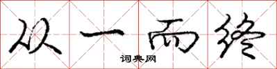 庞中华从一而终行书怎么写