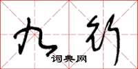 王冬龄九行草书怎么写