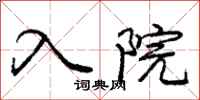 庞中华入院行书怎么写