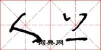 王冬龄人上草书怎么写