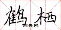 侯登峰鹤栖楷书怎么写