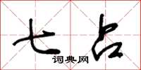 王冬龄七占草书怎么写