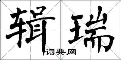 翁闿运辑瑞楷书怎么写
