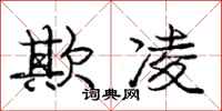 庞中华欺凌行书怎么写