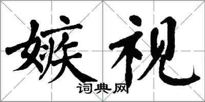 翁闿运嫉视楷书怎么写