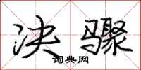 庞中华决骤行书怎么写