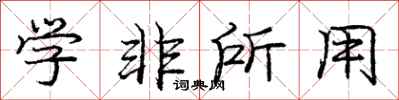 庞中华学非所用行书怎么写