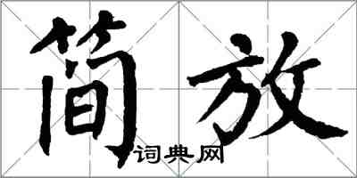 翁闿运简放楷书怎么写