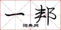 庞中华一邦行书怎么写