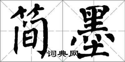 翁闿运简墨楷书怎么写